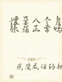怀孕八个月乳房胀痛正常吗封面