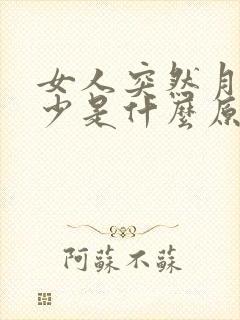 女人突然月经量少是什么原因