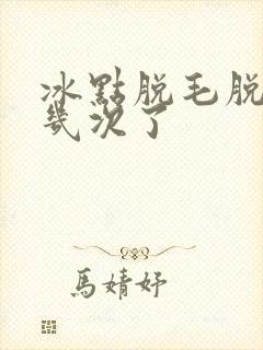 冰点脱毛脱了十几次了