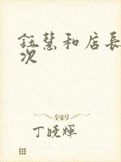 钰慧和店长第二次封面
