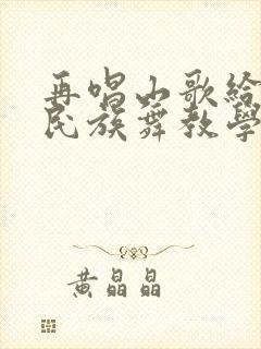 再唱山歌给党听民族舞教学