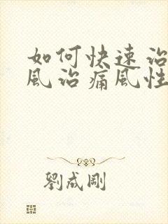 如何快速治疗痛风治痛风性关节炎
