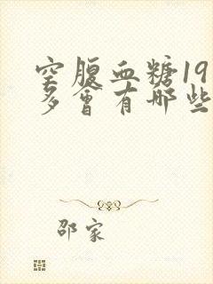 空腹血糖19点多会有哪些危险