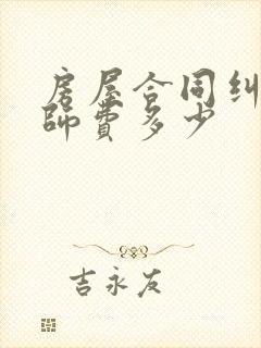 房屋合同纠纷律师费多少
