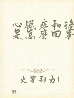 心脏疼和后背疼是怎么回事
