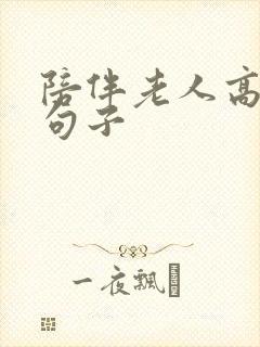 陪伴老人高情商句子