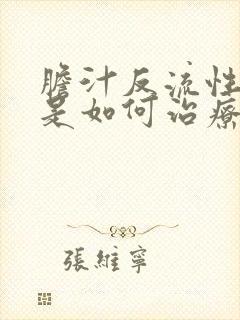 胆汁反流性胃炎是如何治疗