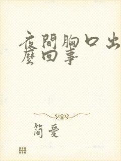 夜间胸口出汗怎么回事