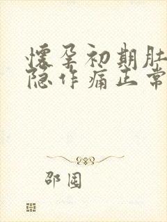 怀孕初期肚子隐隐作痛正常吗