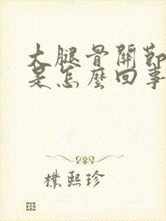 大腿骨关节疼痛是怎么回事封面