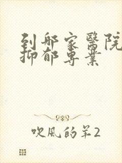 到哪家医院治疗抑郁专业