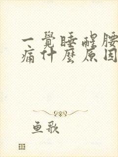 一觉睡醒腰酸背痛什么原因封面