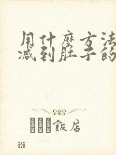 用什么方法可以减到肚子的赘肉