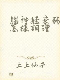 脑神经衰弱失眠怎样调理