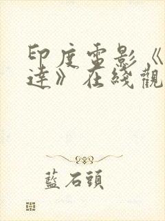 印度电影《阿坎达》在线观看