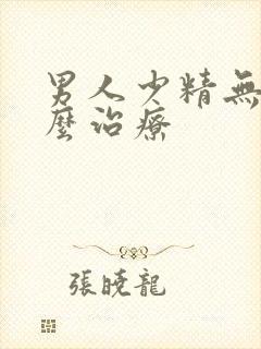 男人少精无精怎么治疗