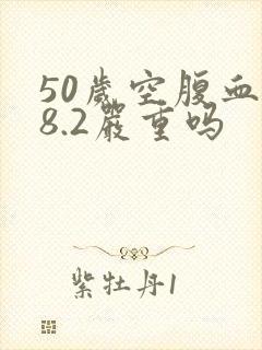 50岁空腹血糖8.2严重吗