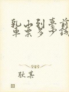 乳山到台前的汽车票多少钱