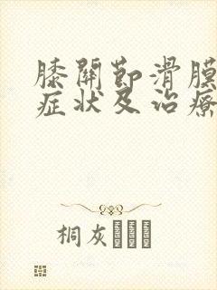 膝关节滑膜炎的症状及治疗方法