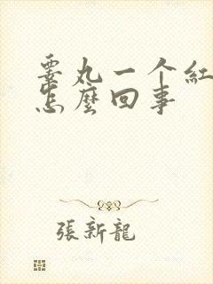 睾丸一个红红肿怎么回事