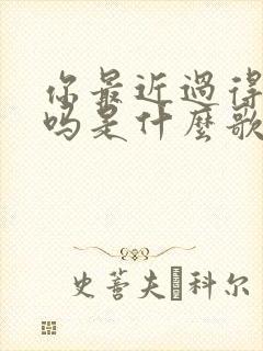你最近过得还好吗是什么歌