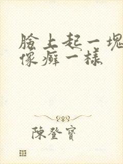 脸上起一块红色像癣一样