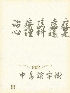 治疗焦虑症是看心理科还是精神科