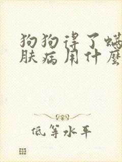 狗狗得了螨虫皮肤病用什么药好
