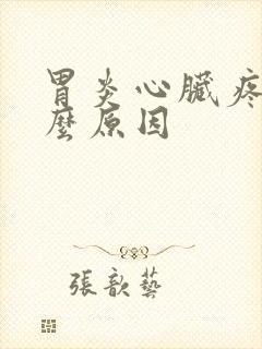 胃炎心脏疼是什么原因