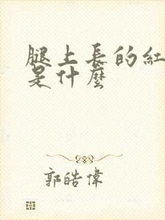 腿上长的红色癣是什么