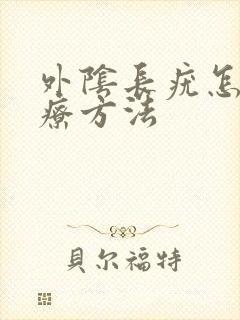 外阴长疣怎么治疗方法封面