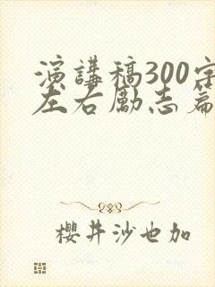 演讲稿300字左右励志篇封面