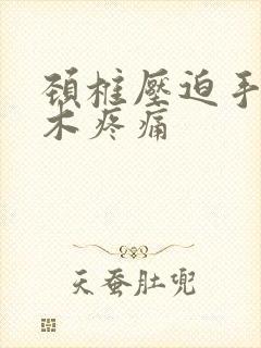 颈椎压迫手臂麻木疼痛