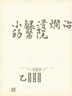小腿溃烂治疗好的医院