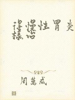 得慢性胃炎要怎样治