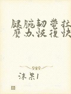 腿腕韧带拉伤怎么办恢复快