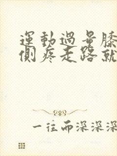运动过量膝盖内侧疼走路就痛