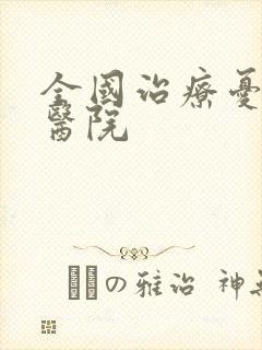 全国治疗忧郁症医院