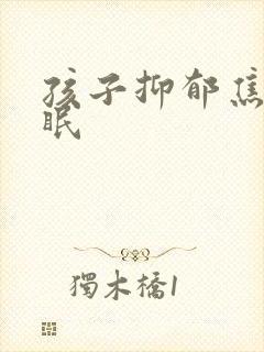 孩子抑郁焦虑失眠封面