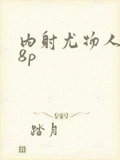 内射尤物人妻48p