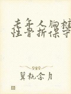 老年人胸椎压缩性骨折保守治疗