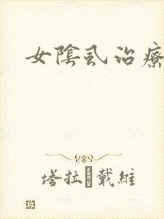 女阴虱治疗方法