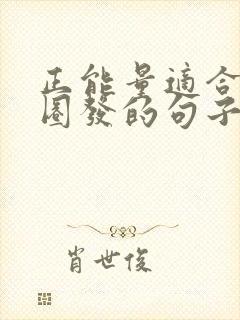 正能量适合朋友圈发的句子短句