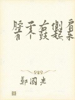 脖子右侧肩膀上有个鼓起来的包