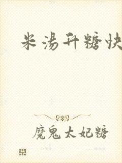 米汤升糖快吗