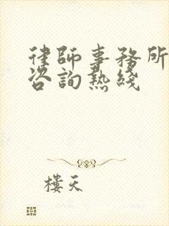 律师事务所法律咨询热线