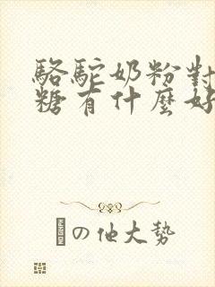 骆驼奶粉对高血糖有什么好处