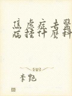 焦虑症去医院看病挂什么科