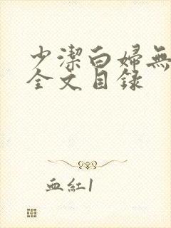 少洁白妇无删减全文目录