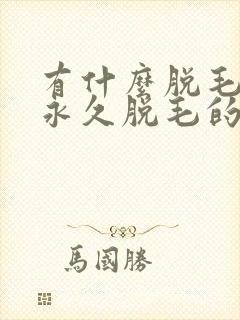 有什么脱毛可以永久脱毛的封面